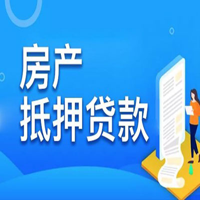山丹​房产抵押贷款