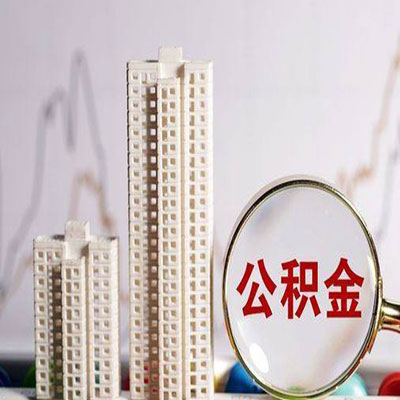 山丹公积金信用贷款