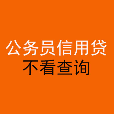 山丹公务员信用贷款