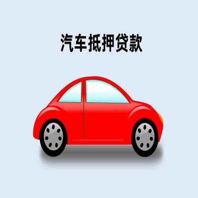 山丹车辆抵押贷款
