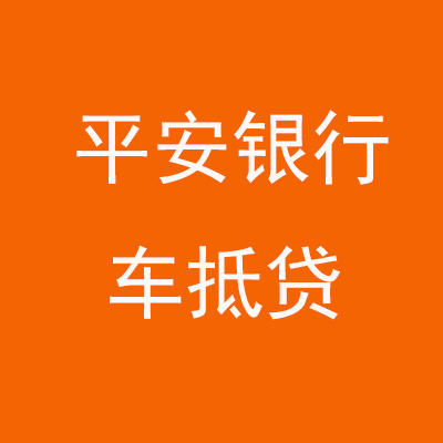 山丹平安银行车抵贷