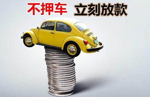 山丹押证不押车贷款看征信吗？押证不押车贷款公司哪家更便宜？