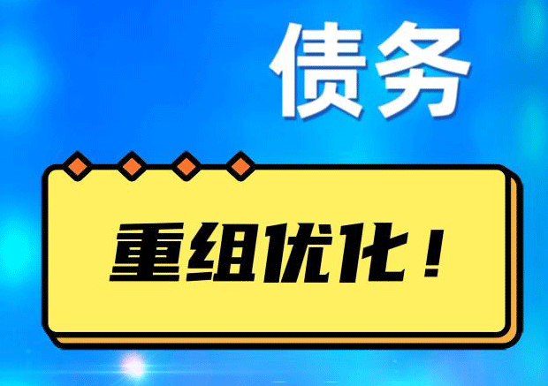山丹网贷债务重组：解救财务困境的新希望