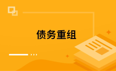 山丹个人网贷债务重组（山丹个人债务重组公司）